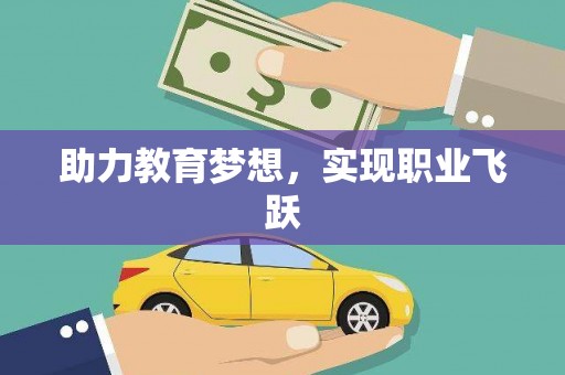 新都助力教育梦想，实现职业飞跃