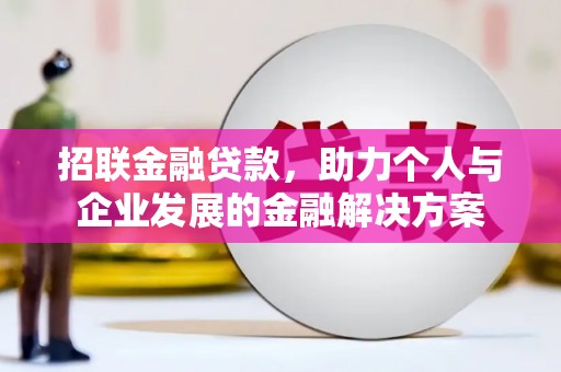 新都招联金融贷款，助力个人与企业发展的金融解决方案