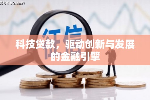 新都科技贷款，驱动创新与发展的金融引擎