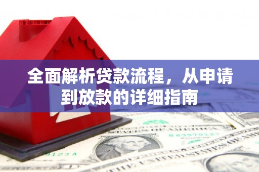 新都全面解析贷款流程，从申请到放款的详细指南