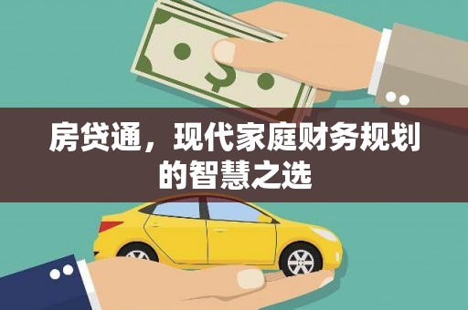 新都房贷通，现代家庭财务规划的智慧之选