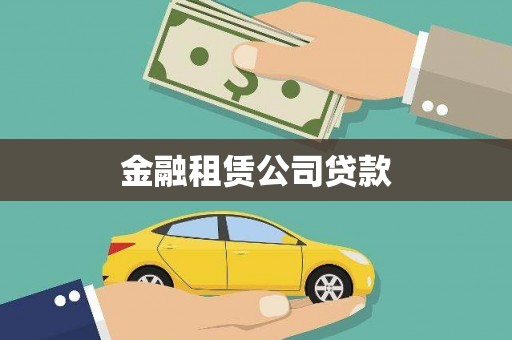新都金融租赁公司贷款