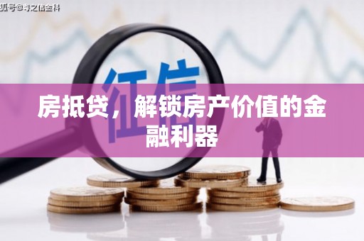 新都房抵贷，解锁房产价值的金融利器
