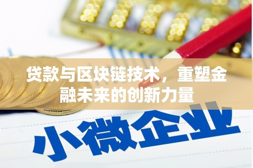 新都贷款与区块链技术，重塑金融未来的创新力量