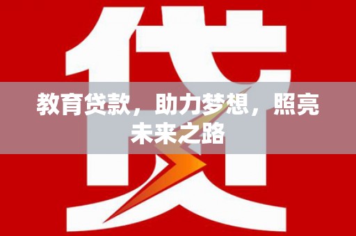 新都教育贷款，助力梦想，照亮未来之路