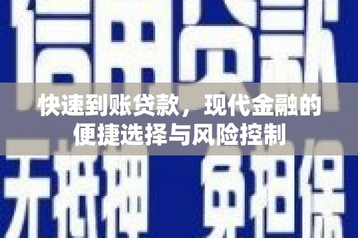 新都快速到账贷款，现代金融的便捷选择与风险控制