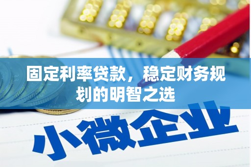新都固定利率贷款，稳定财务规划的明智之选