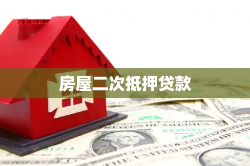 新都房屋二次抵押贷款