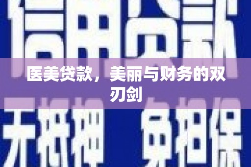 新都医美贷款，美丽与财务的双刃剑
