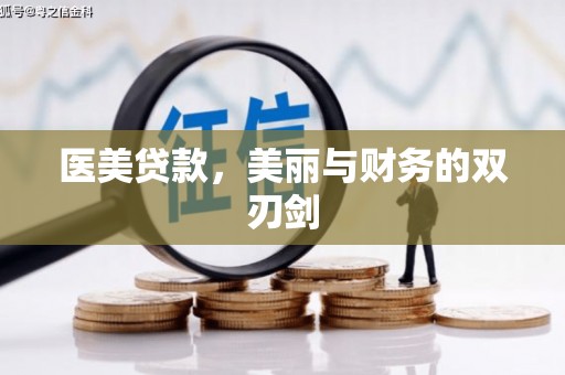 新都医美贷款，美丽与财务的双刃剑