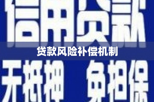 新都贷款风险补偿机制