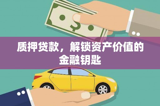新都质押贷款，解锁资产价值的金融钥匙