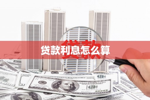 新都贷款利息怎么算
