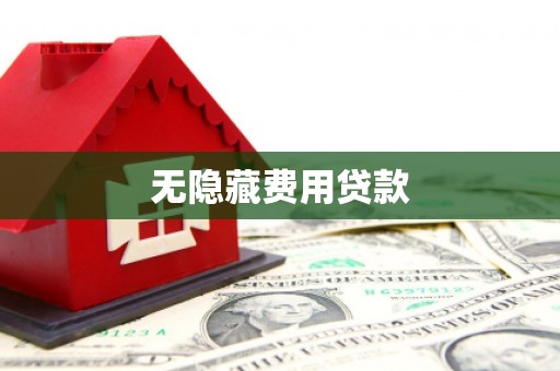 新都无隐藏费用贷款