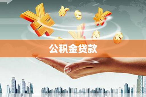 新都公积金贷款