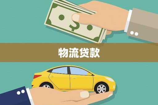 新都物流贷款