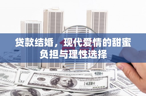 新都贷款结婚，现代爱情的甜蜜负担与理性选择