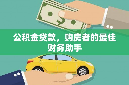 新都公积金贷款，购房者的最佳财务助手