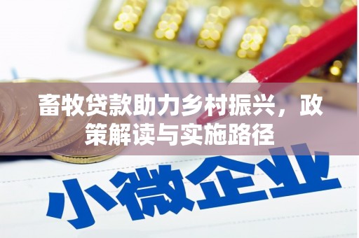新都畜牧贷款助力乡村振兴，政策解读与实施路径