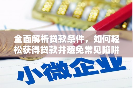 新都全面解析贷款条件，如何轻松获得贷款并避免常见陷阱
