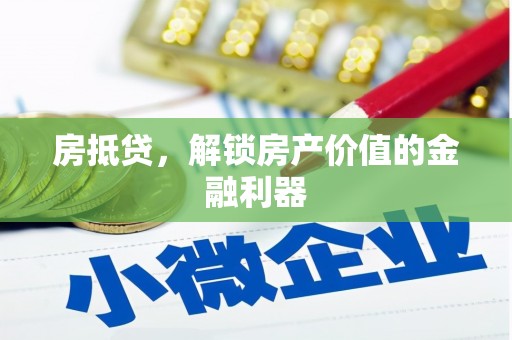 新都房抵贷，解锁房产价值的金融利器