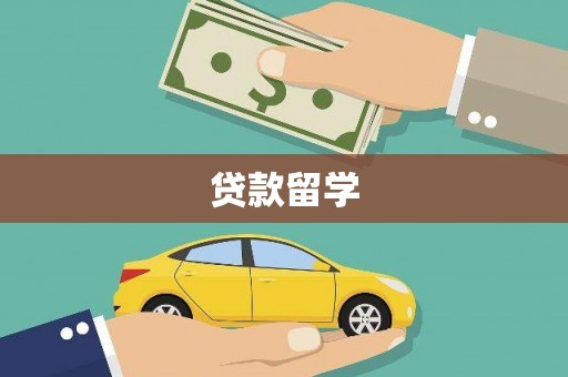 新都贷款留学