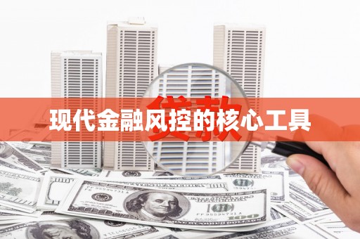 新都现代金融风控的核心工具