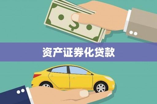 新都资产证券化贷款
