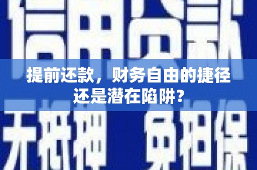 新都提前还款，财务自由的捷径还是潜在陷阱？
