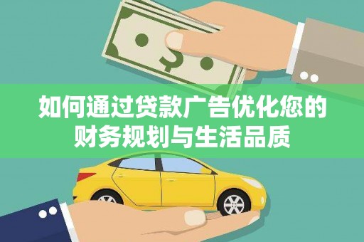 新都如何通过贷款广告优化您的财务规划与生活品质