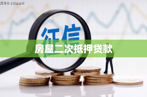 新都房屋二次抵押贷款