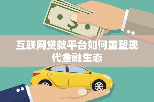 新都互联网贷款平台如何重塑现代金融生态