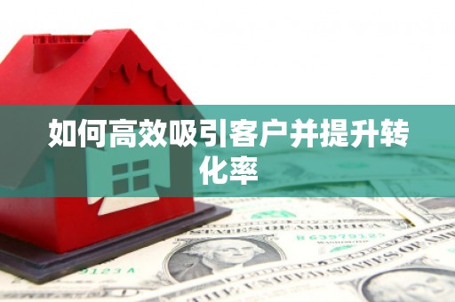 新都如何高效吸引客户并提升转化率