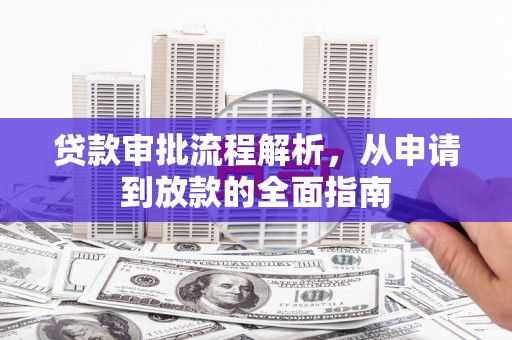 新都贷款审批流程解析，从申请到放款的全面指南