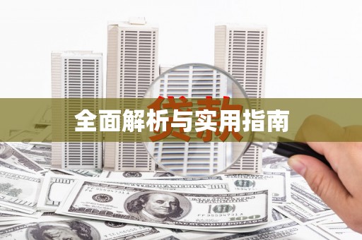 新都全面解析与实用指南