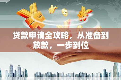 新都贷款申请全攻略，从准备到放款，一步到位