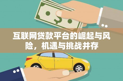新都互联网贷款平台的崛起与风险，机遇与挑战并存