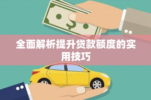 新都全面解析提升贷款额度的实用技巧