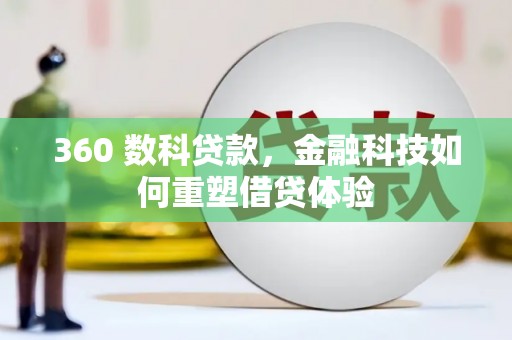 新都360 数科贷款，金融科技如何重塑借贷体验
