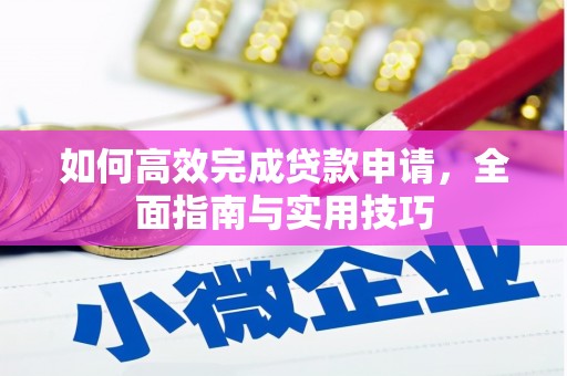 新都如何高效完成贷款申请，全面指南与实用技巧
