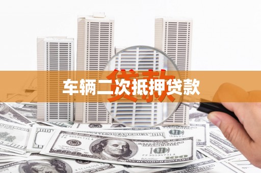 新都车辆二次抵押贷款
