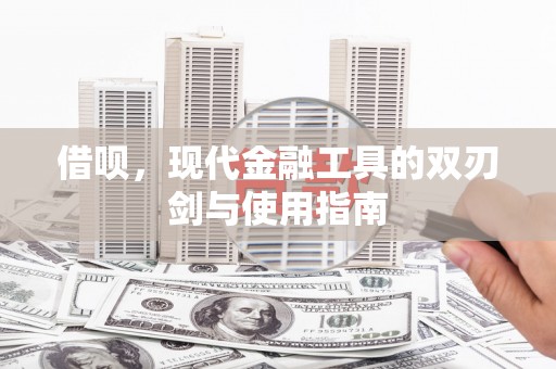 新都借呗，现代金融工具的双刃剑与使用指南