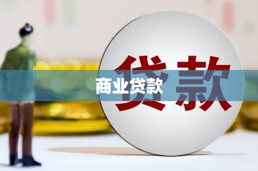 新都商业贷款 新都商业贷款