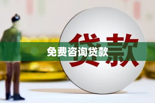 新都免费咨询贷款