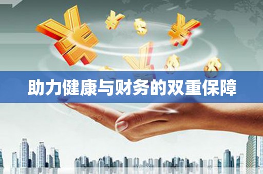 新都助力健康与财务的双重保障