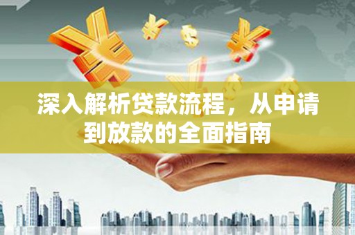 新都深入解析贷款流程，从申请到放款的全面指南