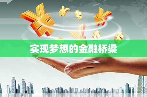 新都实现梦想的金融桥梁