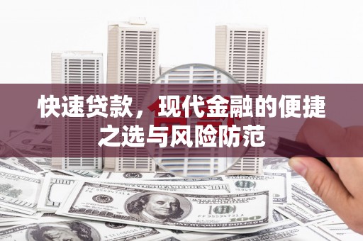 新都快速贷款，现代金融的便捷之选与风险防范