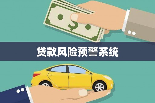 新都贷款风险预警系统