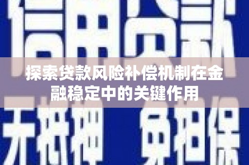新都探索贷款风险补偿机制在金融稳定中的关键作用